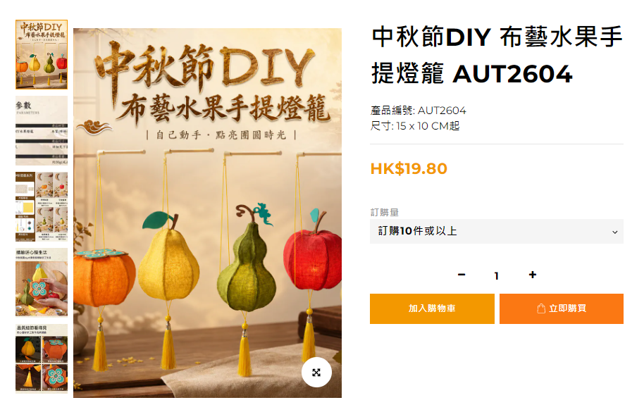 中秋節 DIY 布藝水果手提燈籠 (AUT2604) | 加油文具