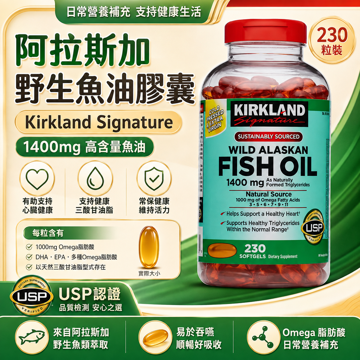 【預購】Kirkland Signature H0822102 阿拉斯加野生魚油膠囊 (1400mg/230粒裝)