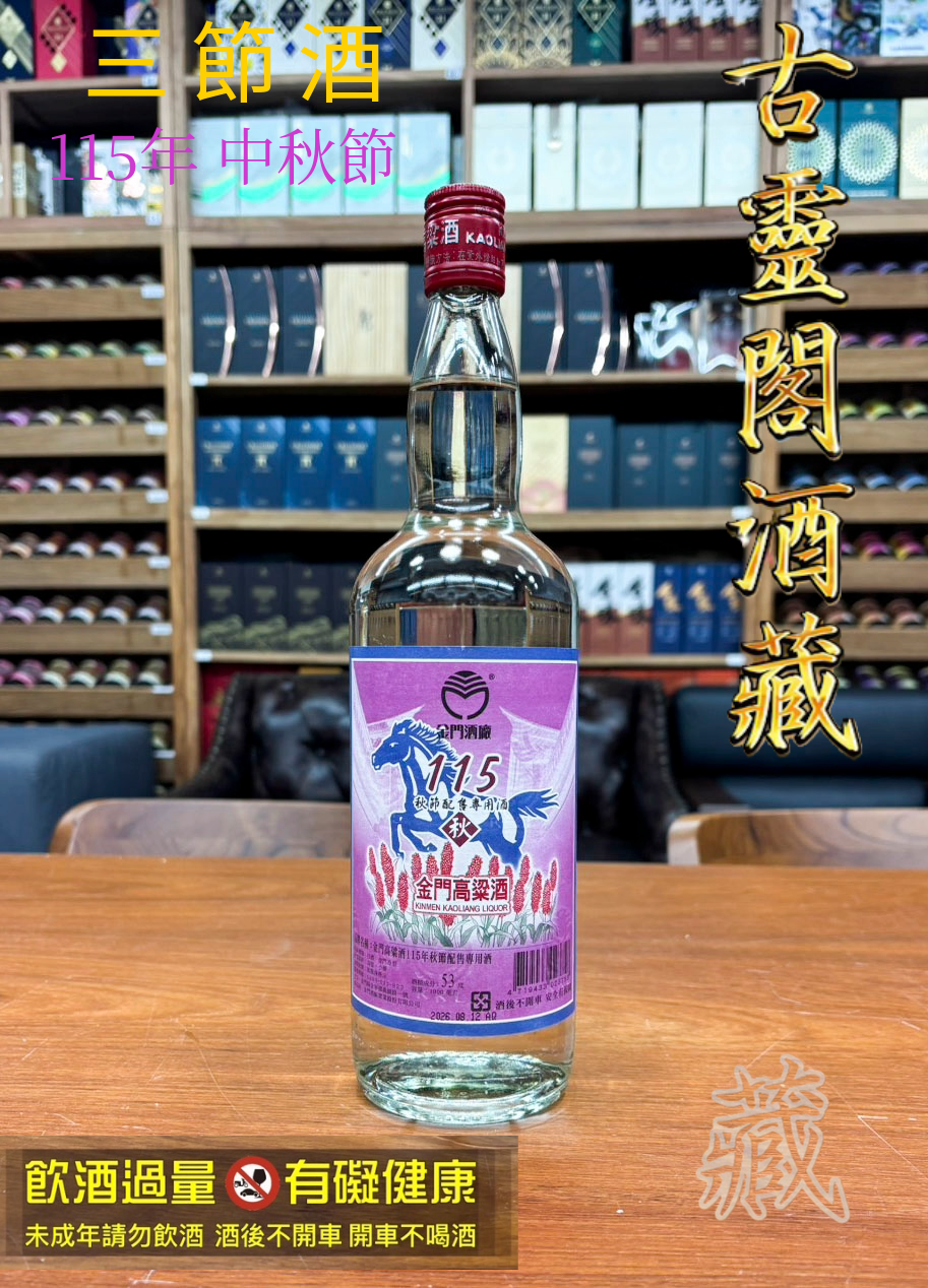 115 秋節酒