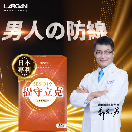 LARGAN 大立美 攝守立克(2盒以上$229/盒)*折實滿$499包順豐智能櫃/站*228live