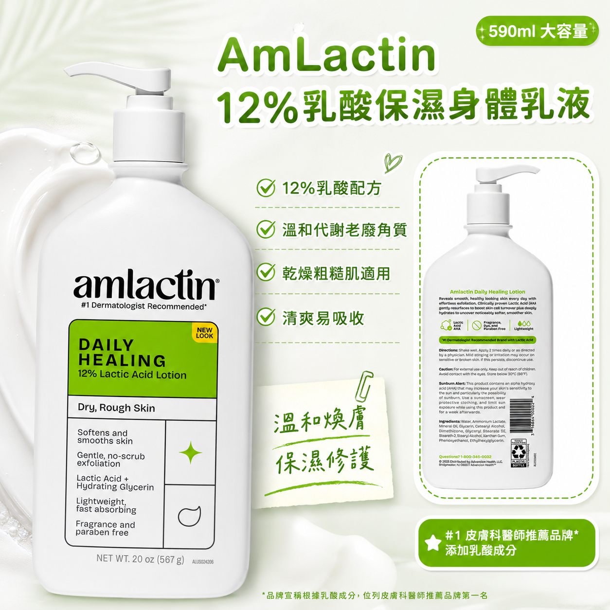 【預購】AmLactin H0822103 12%乳酸保濕身體乳液 (590ml)