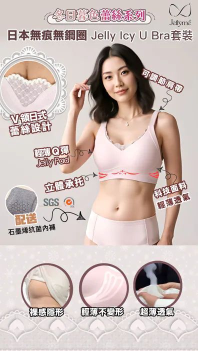 JellyMe 👙「冬日暮色蕾絲系列」JELLY ICY 蕾絲 U Bra套裝 (送石墨烯抗菌親膚無痕內褲)