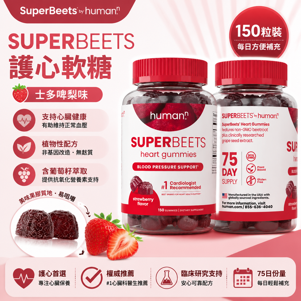【預購】SuperBeets H0822105 士多啤梨味護心軟糖 (150粒裝)