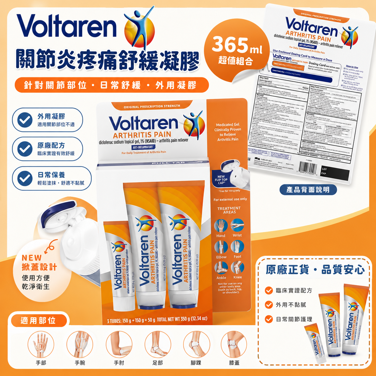 【預購】Voltaren H0822107 關節炎疼痛舒緩凝膠 (365ml)