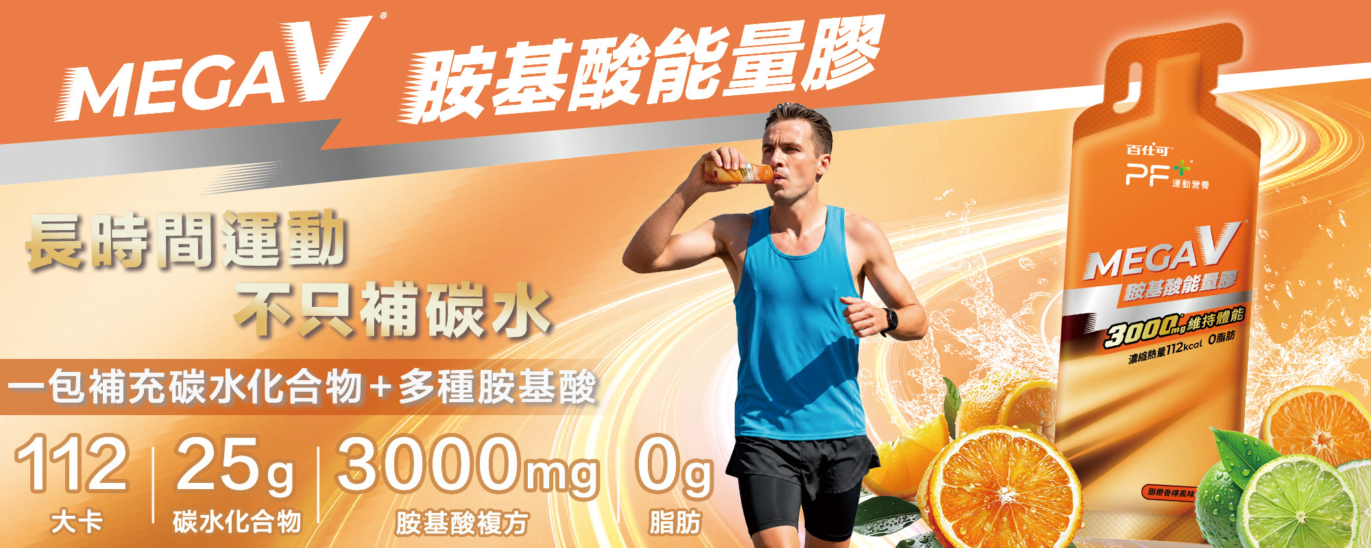百仕可PF+運動營養 胺基酸能量膠 甜橙香檸口味