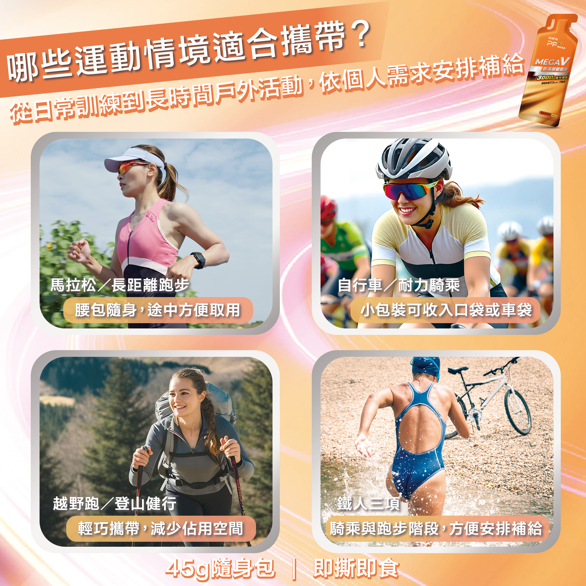 長時間運動適合吃百仕可PF＋運動營養胺基酸能量膠