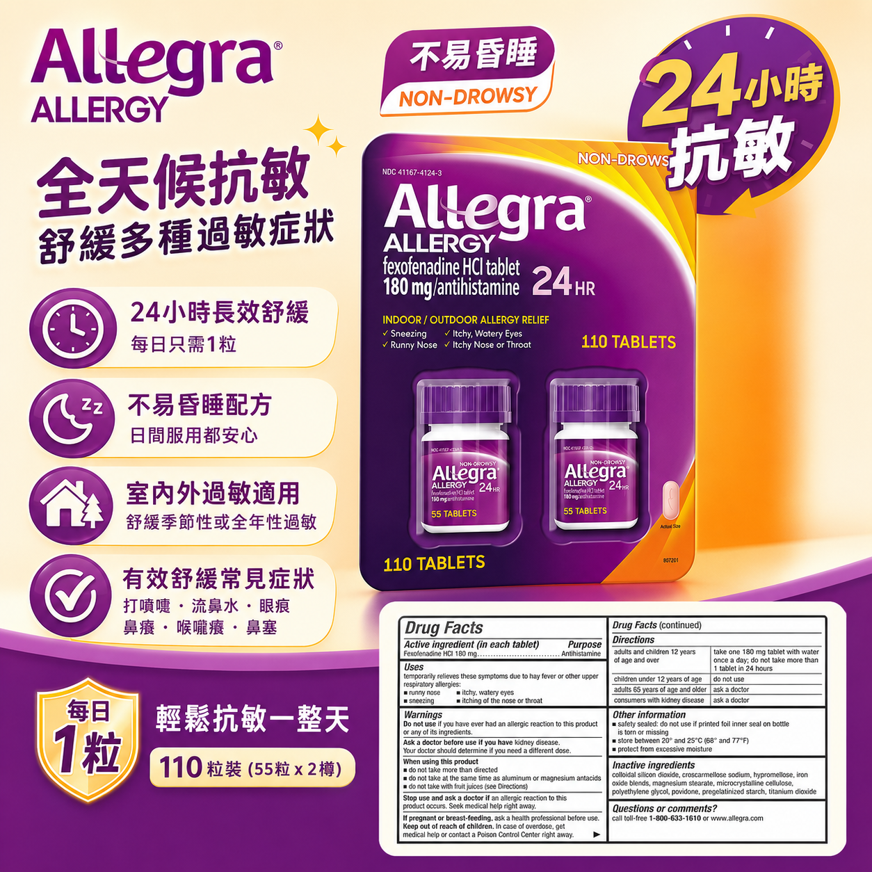 【預購】Allegra H0822108 Non-Drowsy 抗敏藥 (110粒裝)