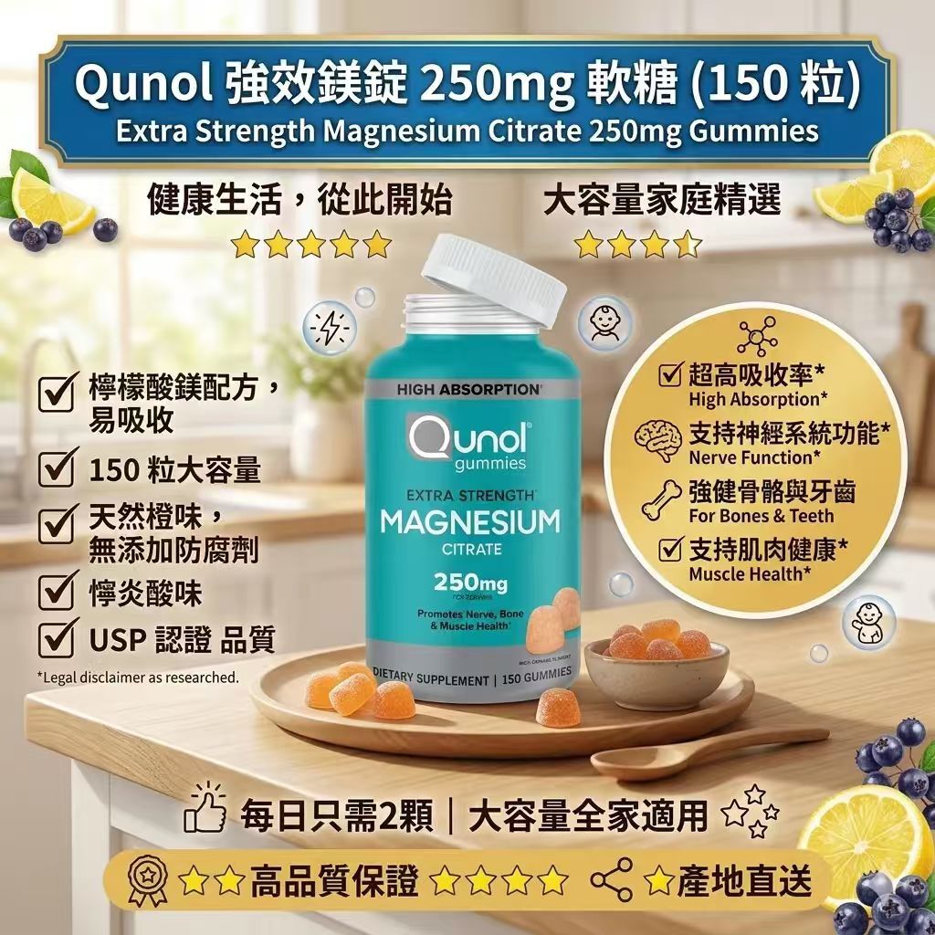 【預購】Qunol H0822110 檸檬酸鎂高吸收軟糖 (150粒裝)