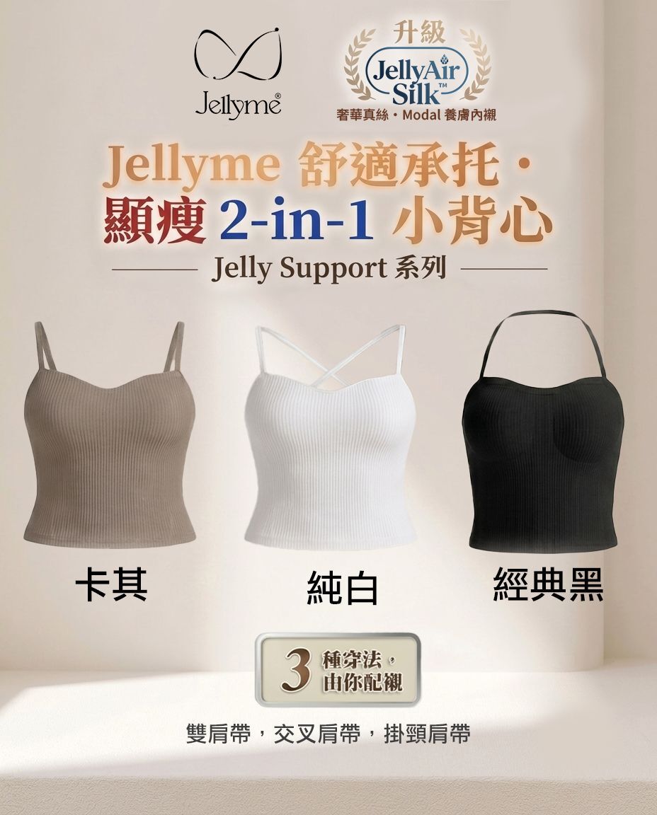 JellyMe 👙『升級 JellyAir Silk™️』日本Jellyme 無痕無鋼圏【舒適承托•顯瘦2-in-1 】小背心 (任選2件$356)