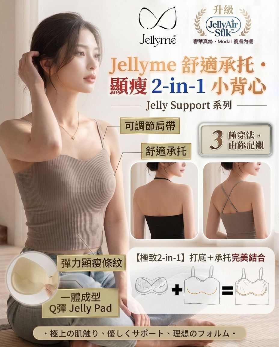 JellyMe 👙『升級 JellyAir Silk™️』日本Jellyme 無痕無鋼圏【舒適承托•顯瘦2-in-1 】小背心 (任選2件$356)