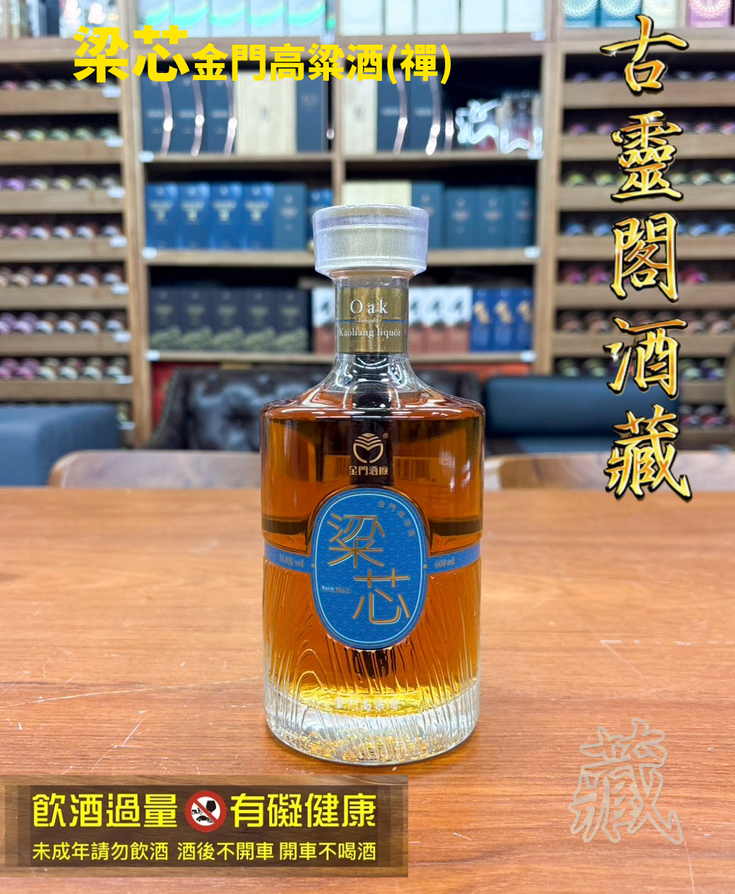 梁芯金門高粱酒(禪)