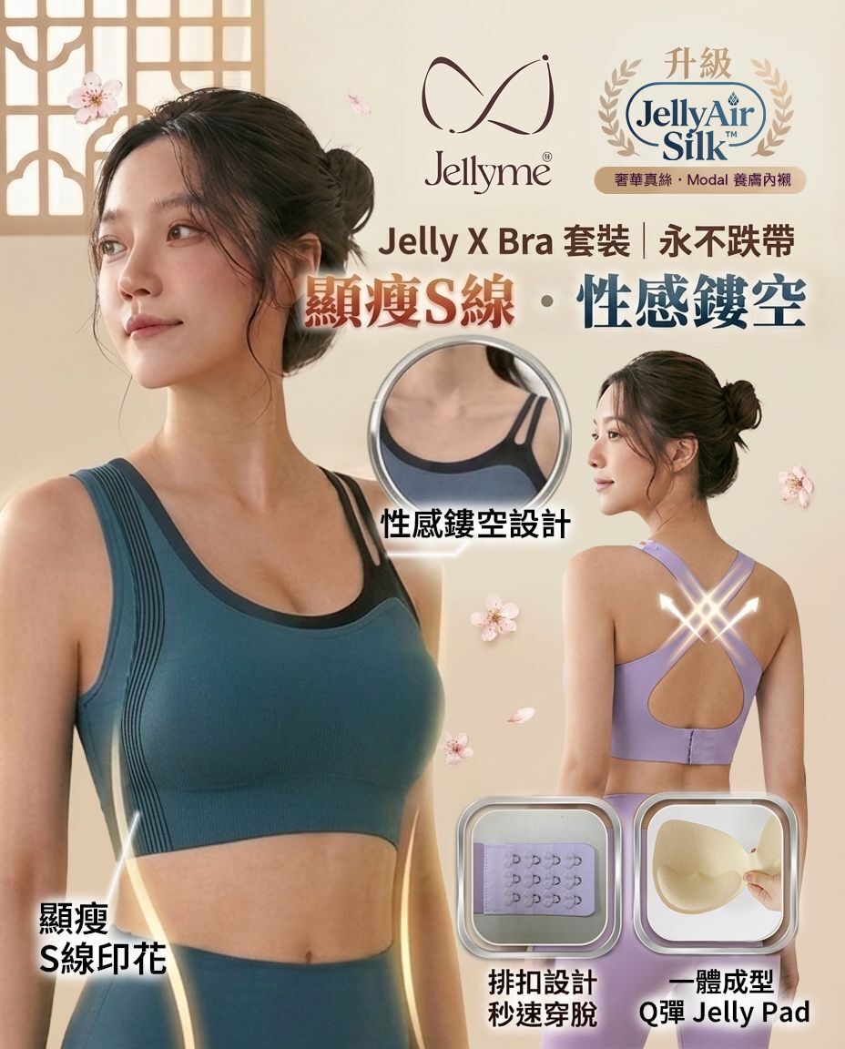 JellyMe 👙「顯瘦S線 • 性感鏤空」Jelly X Bra 款＋JellyAir Silk™ 內褲套裝