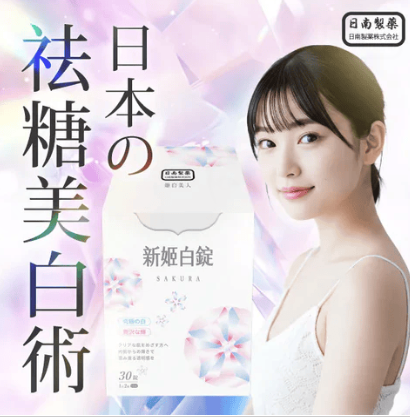 日南製藥新姬白錠(4盒以上$150/盒*買5送1+面膜1盒 買7盒送1盒+2盒面膜)*折實滿$499包順豐智能櫃/站*228live