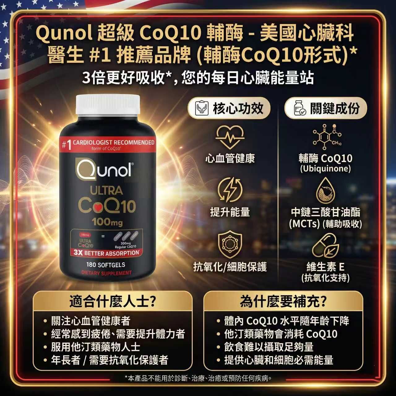 【預購】Qunol H0822112 Ultra CoQ10 輔酶Q10軟膠囊 (100mg/180粒裝)