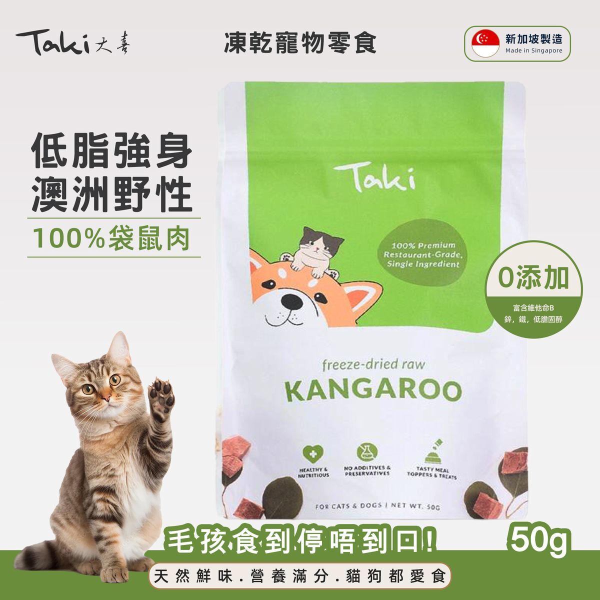 Taki 凍乾袋鼠肉 50g