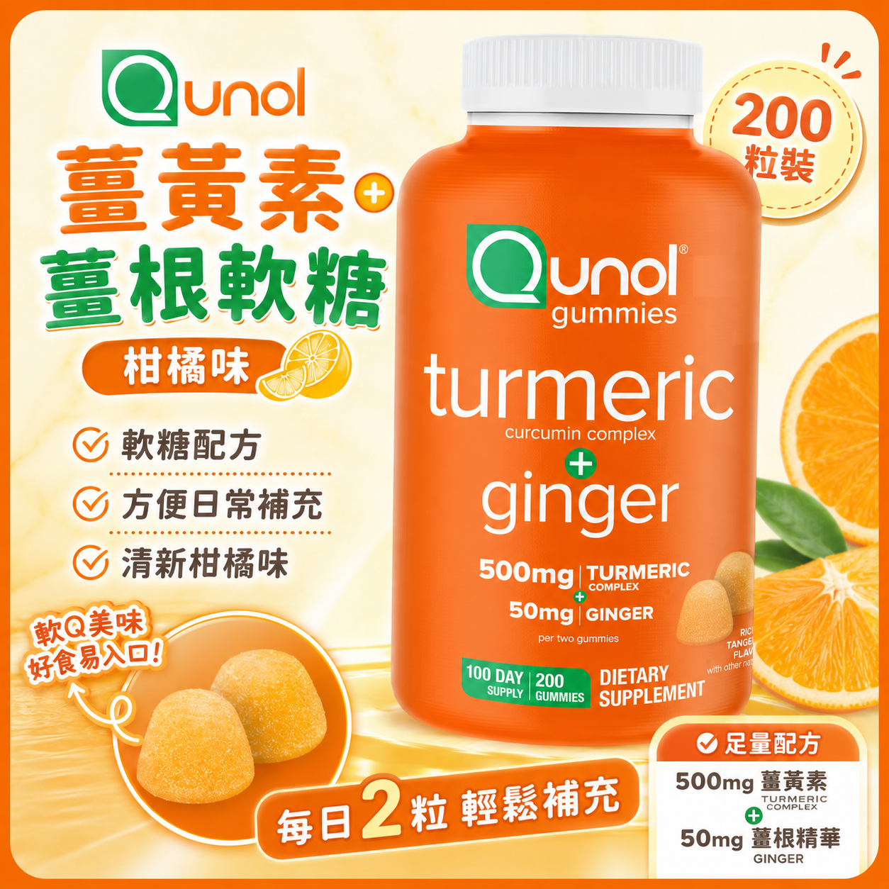 【預購】Qunol H0822111 薑黃素 + 薑根軟糖 (柑橘味/200粒裝)