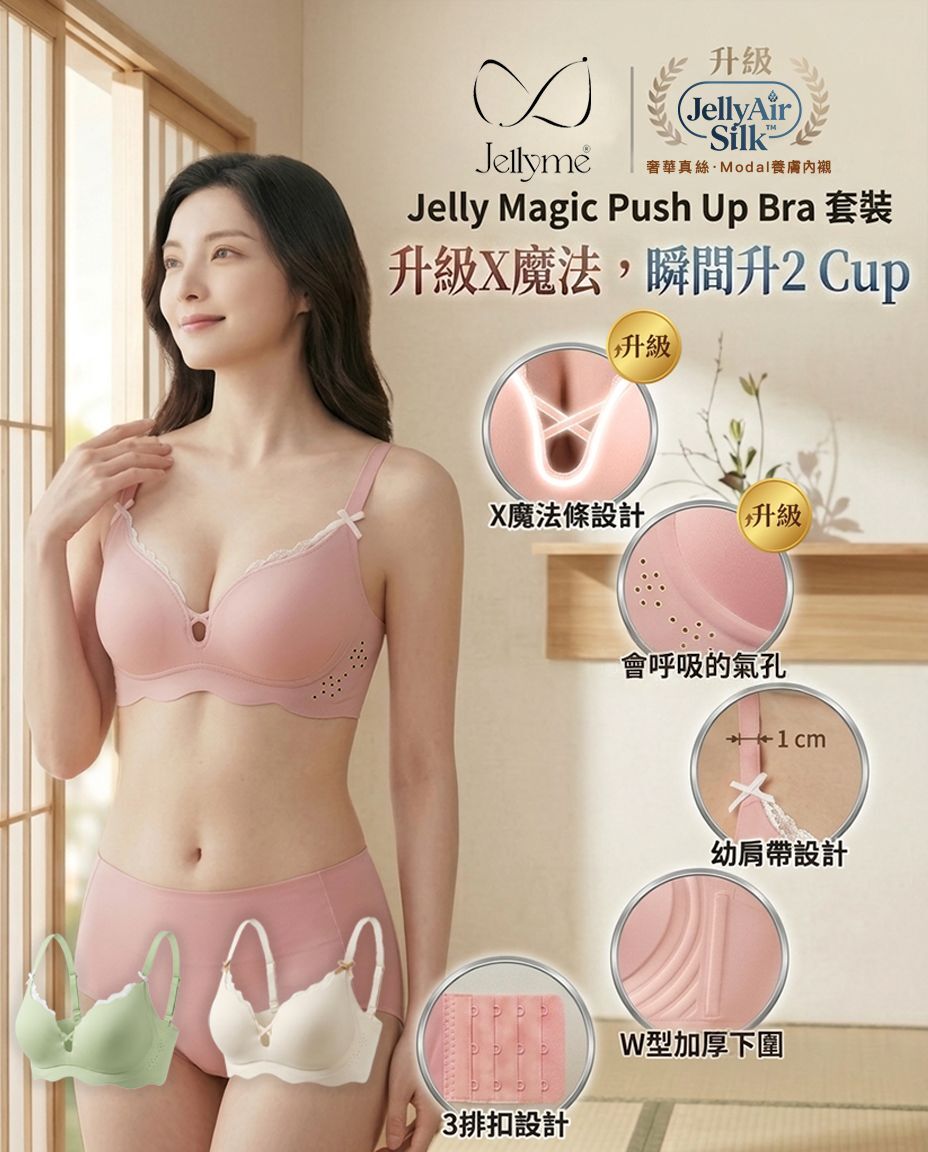 JellyMe 👙「升級X魔法，瞬間升2Cup」JELLY MAGIC 升CUP心形育乳款＋JellyAir Silk™ 內褲套裝