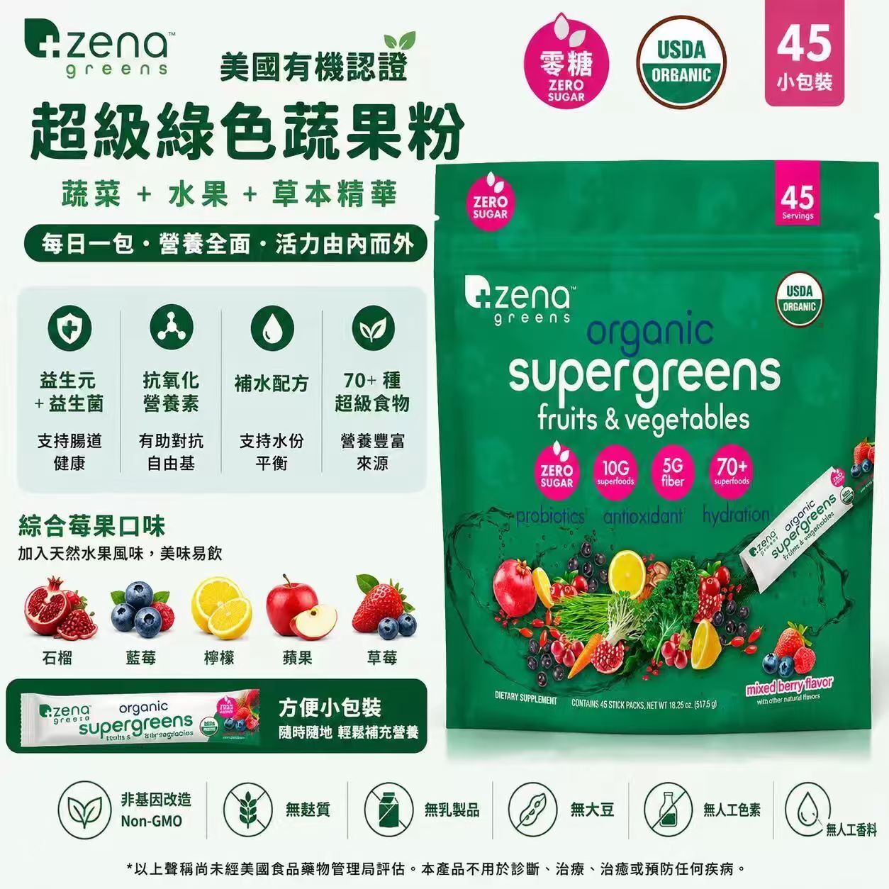 【預購】Zena H0822114 有機蔬果綠粉 (45條裝)