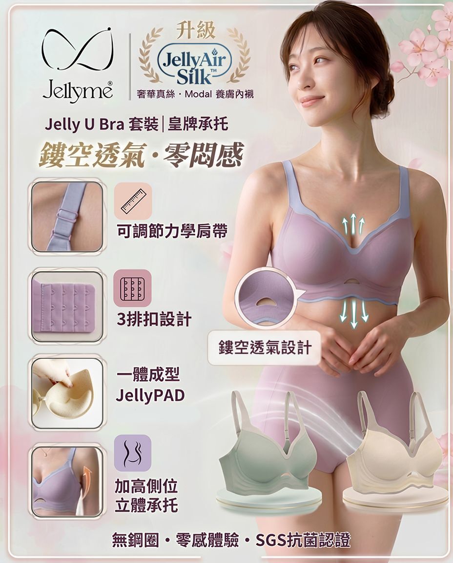 JellyMe 👙「鏤空透氣 . 零感不悶」「皇牌承托」Jelly U Bra 款＋JellyAir Silk™ 內褲套裝