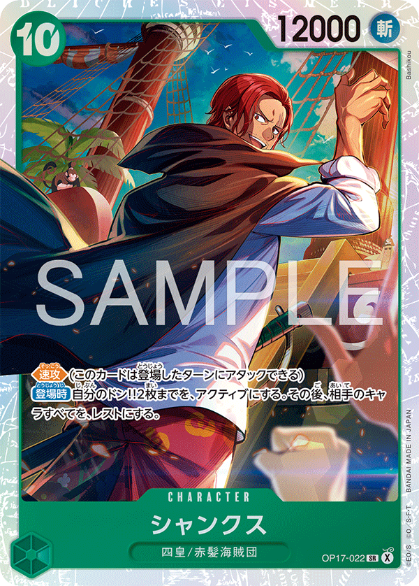 【OP17-022 SR】シャンクス
