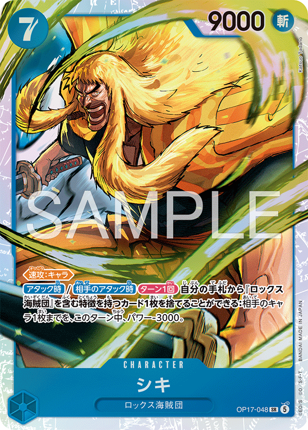 【OP17-048 SR】シキ