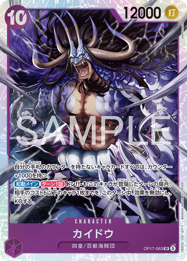 【OP17-063 SR】カイドウ