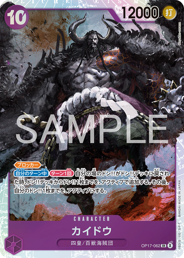 【OP17-062 SR】カイドウ