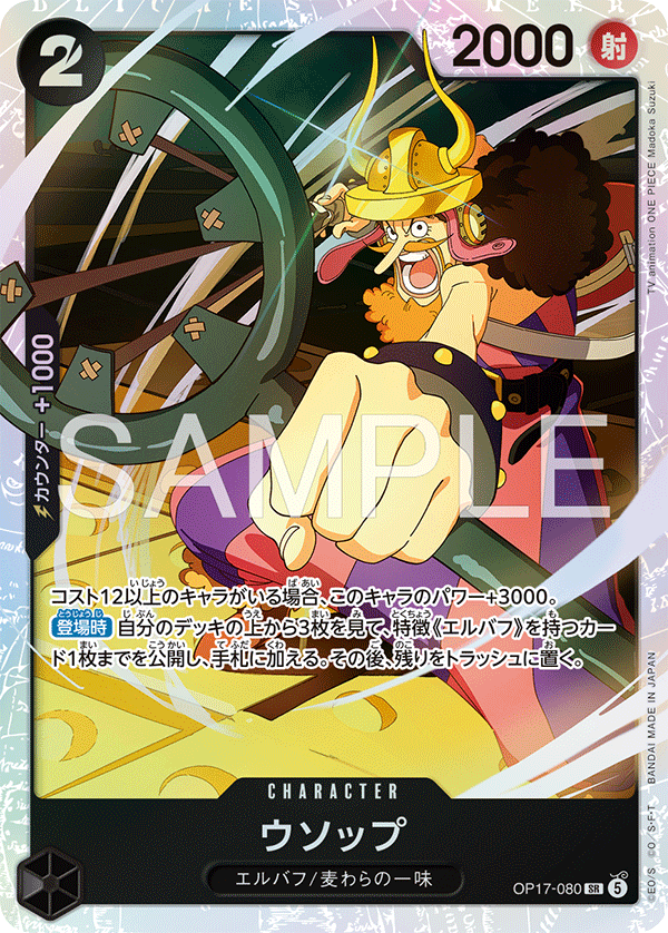 【OP17-080 SR】ウソップ