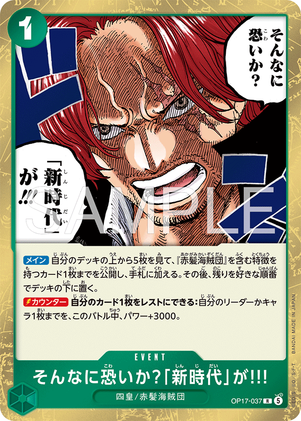 【OP17-037 R】そんなに恐いか？「新時代」が!!!