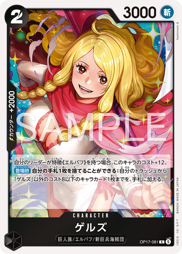 【OP17-081 R】ゲルズ