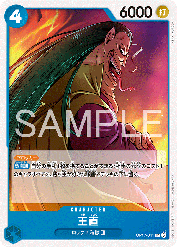 【OP17-041 UC】王直