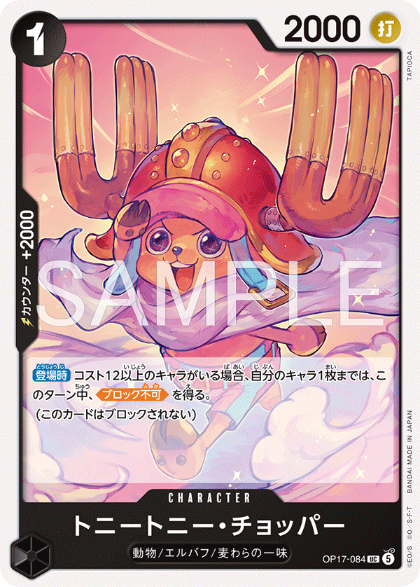 【OP17-084 UC】トニートニー・チョッパー