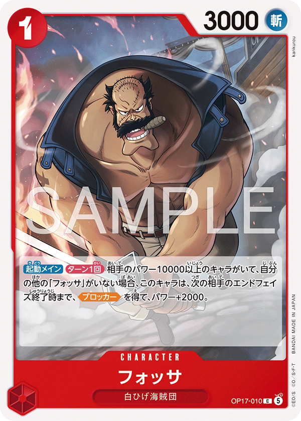 【OP17-010 C】フォッサ