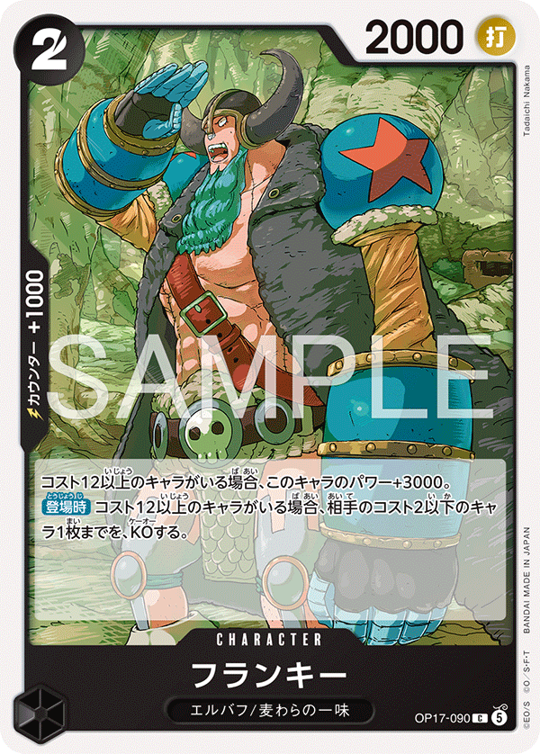 【OP17-090 C】フランキー