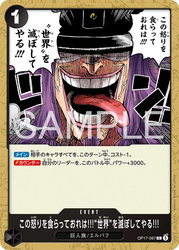 【OP17-097 C】この怒りを食らっておれは!!!“世界”を滅ぼしてやる!!!