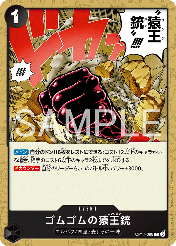 【OP17-098 C】ゴムゴムの猿王銃