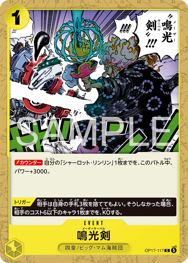 【OP17-117 C】鳴光剣