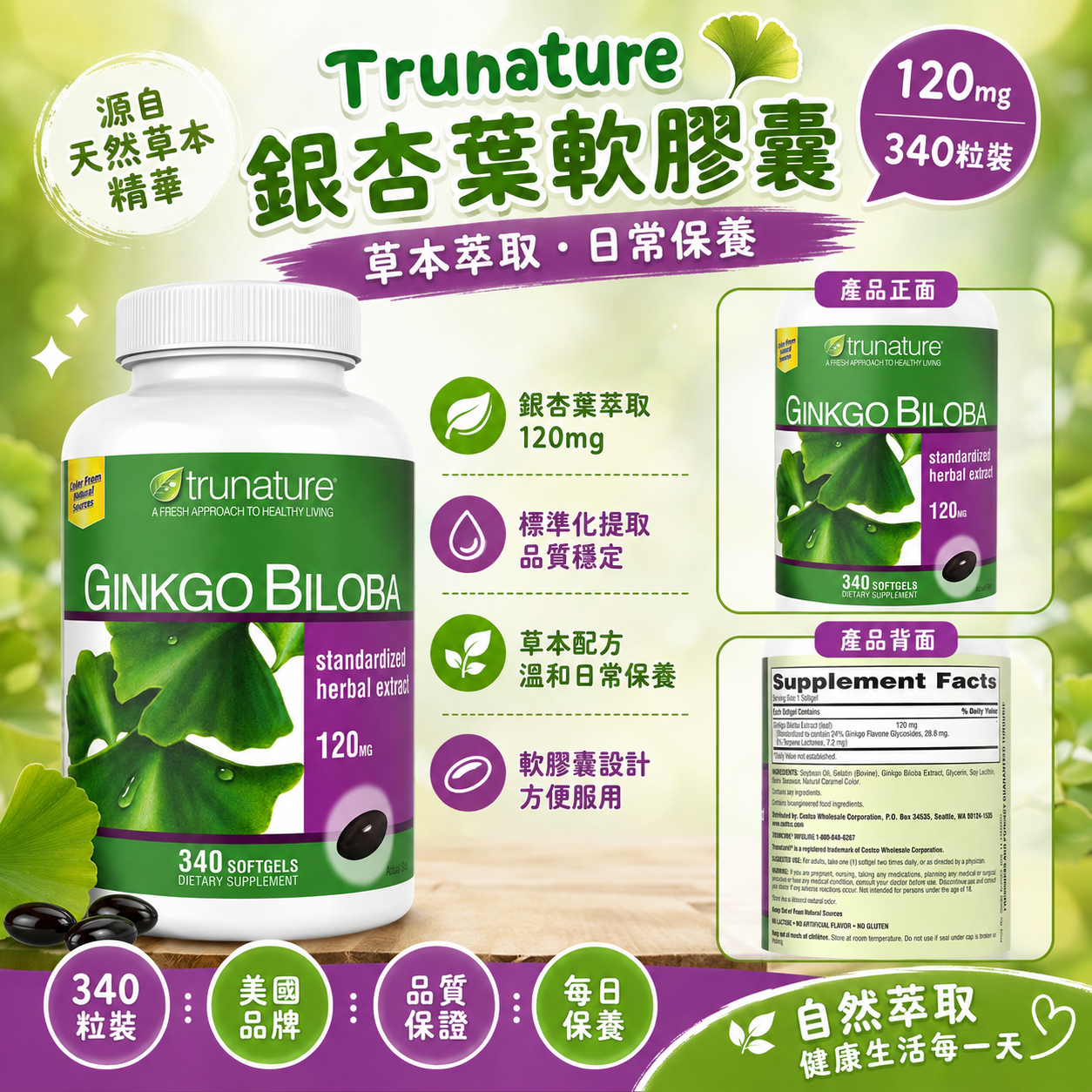【預購】Trunature H0822115 Ginkgo Biloba 軟膠囊 (120mg/340粒裝)