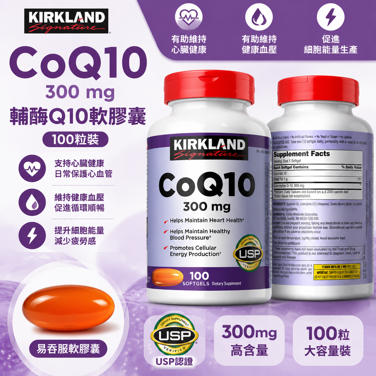 【預購】Kirkland Signature H0822116 輔酶Q10軟膠囊 (300mg/100粒裝)