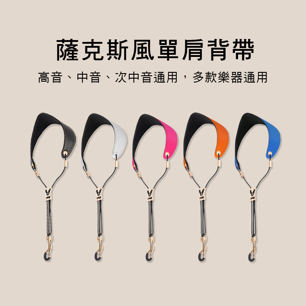 E74 薩克斯風背帶 電吹管 成人/兒童均適用 saxophone starp
