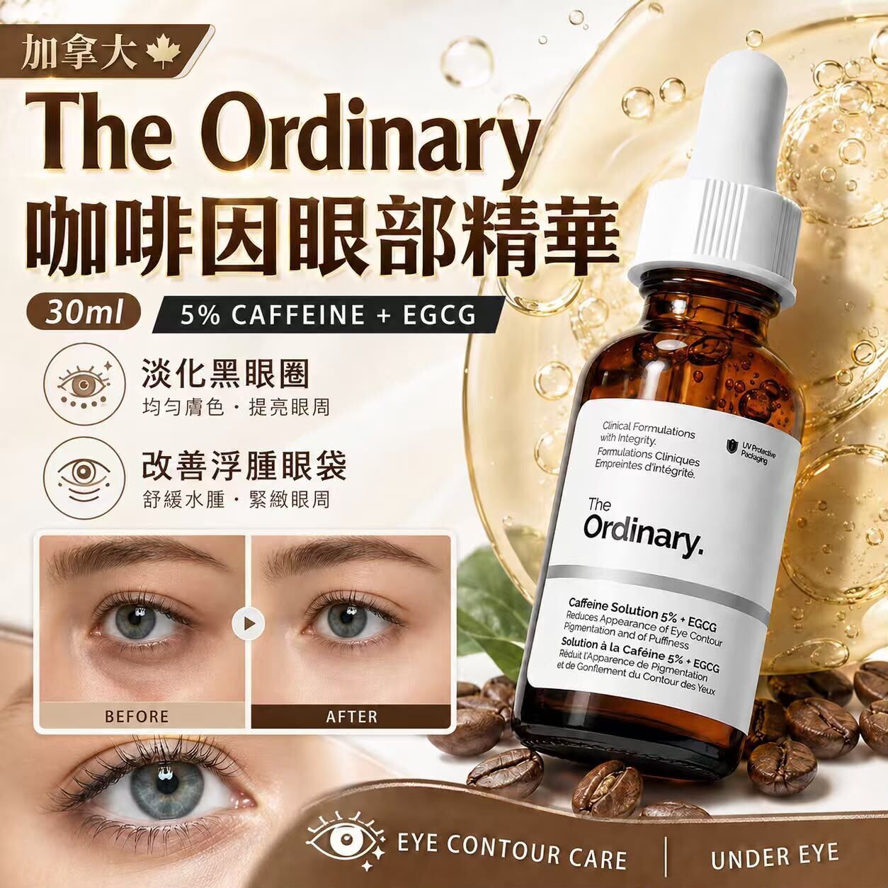 加拿大The Ordinary咖啡因眼部精華30ml  《預計11月上旬到貨》