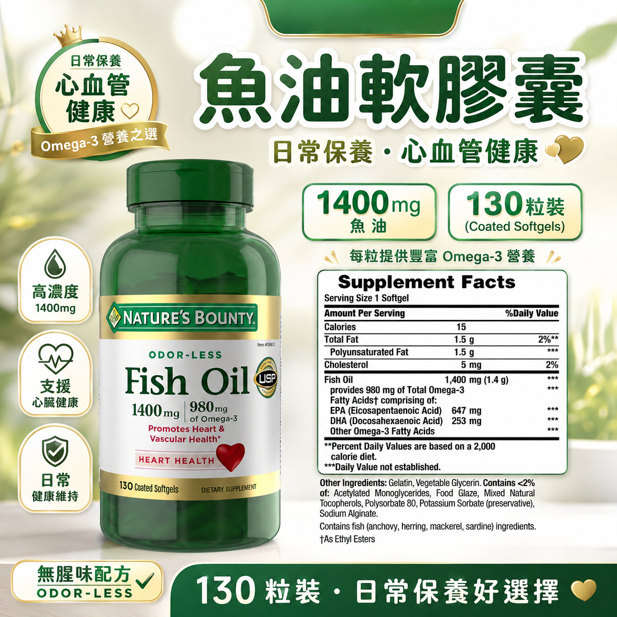 【預購】Nature's Bounty H0822117 魚油軟膠囊 (1400mg/130粒裝)