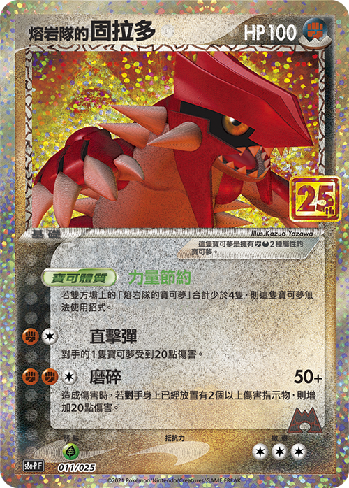s8a-Pf 25th ANNIVERSARY COLLECTION - 011/025 熔岩隊的固拉多 (繁中)