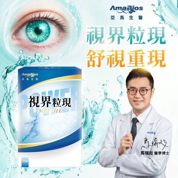 HKFG0822-039 亞馬生醫｜【亞馬生醫】MPE-311視界粒現 長時間用眼必備 (A39)