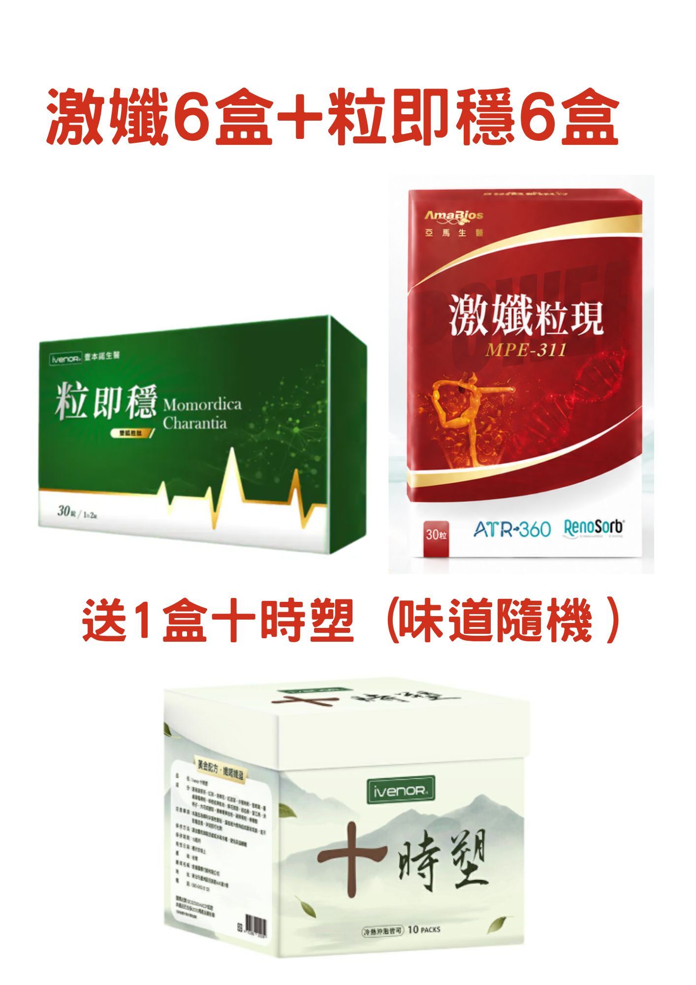 激孅6盒+粒即穩6盒 送1盒十時塑 (味道隨機)*折實滿$499包順豐智能櫃/站*228live