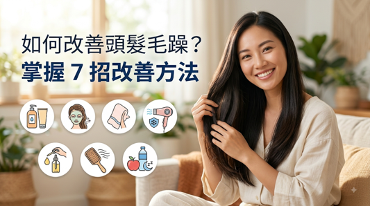 如何改善頭髮毛躁?掌握 7 招改善方法,改善頭髮毛躁不能只依賴單一產品,而應從溫和清潔、洗後護髮、減少濕髮摩擦、正確吹乾、熱前防護、定期深層修護與降低日常摩擦著手。 將這 7 招建立成固定保養流程,才能持續改善乾燥、打結與亂翹問題。