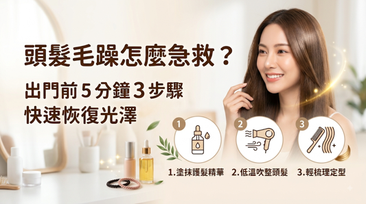 頭髮毛躁怎麼急救?出門前 5 分鐘 3 步驟快速恢復光澤,出門前可先在亂翹處少量噴灑清爽的免沖洗保濕髮露,接著用吹風機順著髮流以中低溫局部吹整,最後於髮尾補上極少量髮油鎖水。這 3 步可快速改善表面毛躁與光澤,但無法永久修復已分岔或斷裂的髮絲。