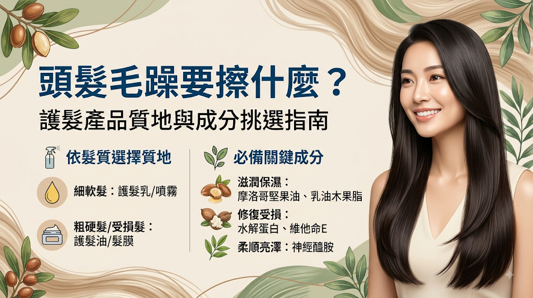 頭髮毛躁要擦什麼?改善毛躁應依髮質與受損程度挑選質地:細軟髮適合輕盈型護髮乳或精華,粗硬、自然捲及染燙髮則可選滋潤度較高的髮膜、護髮霜或髮油。 成分以保濕、潤滑、成膜抗濕及熱防護為主,依序補水、修護與鎖水,比追求單一明星成分更有效。