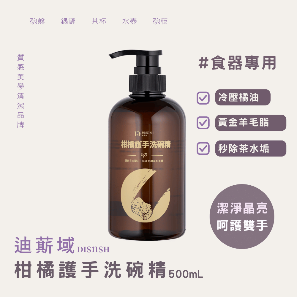 柑橘護手洗碗精｜單入(500mL)