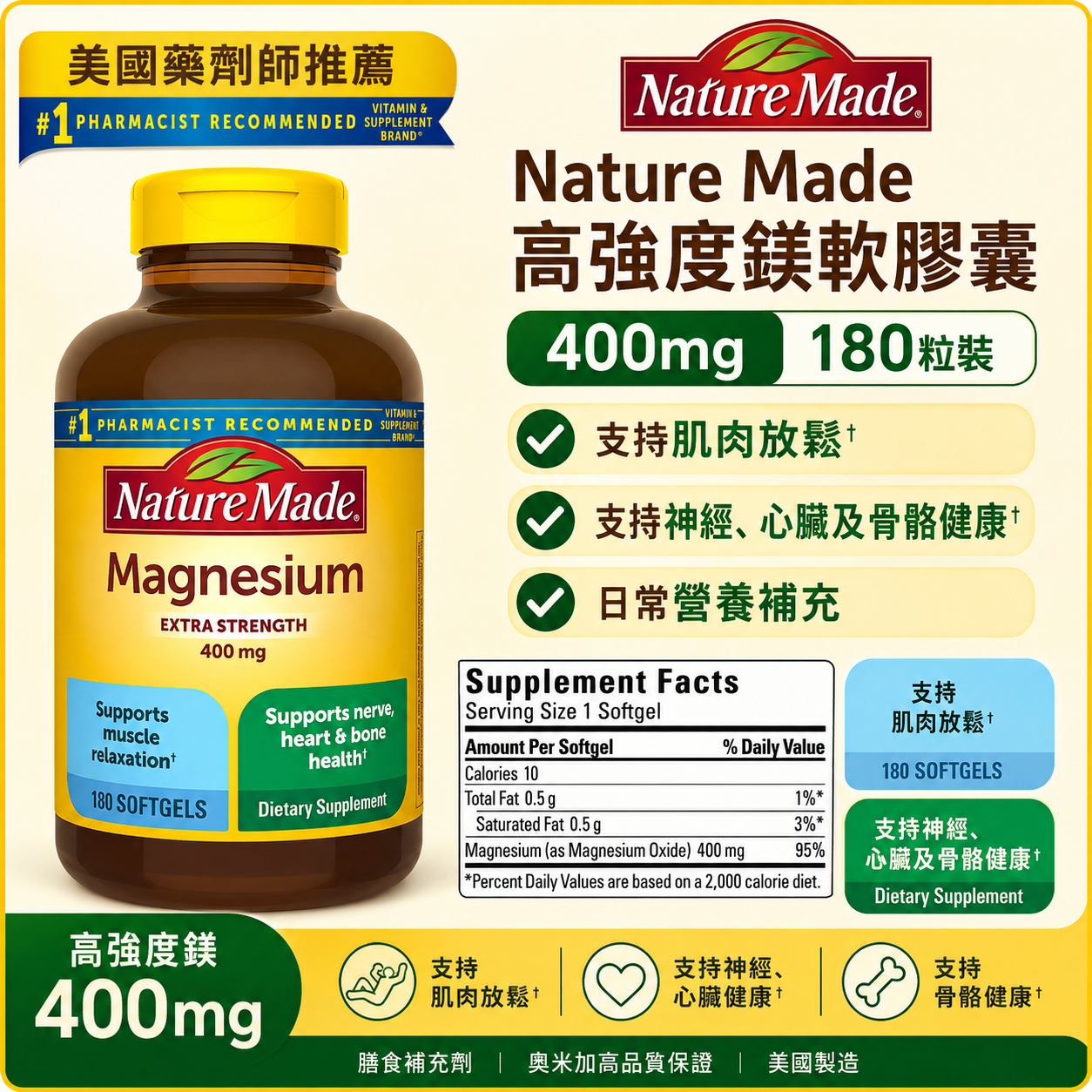 【預購】Nature Made H0822124 高強度鎂軟膠囊 (400mg/180粒裝)